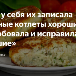 «Рыбные котлеты хорошие», я попробовала и исправила на «лучшие»