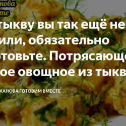 Потрясающе вкусное овощное из тыквы