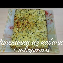 Запеканка из кабачка с творогом
