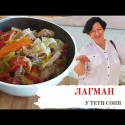 Лагман - это просто. Готовим с тетей Соней