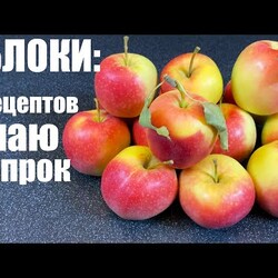 ЯБЛОКИ: вот что я с ними делаю. 5 рецептов