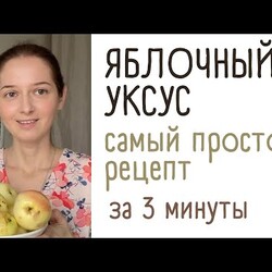 Рецепт приготовления яблочного уксуса в домашних условиях. Справится даже ребенок.