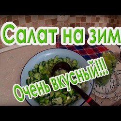 САЛАТ ИЗ СВЕЖИХ ОГУРЦОВ НА ЗИМУ БЕЗ СТЕРИЛИЗАЦИИ!!! ОЧЕНЬ ВКУСНО!!!