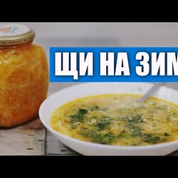12 литров супа - для тех, у кого нет времени! Щи в банке на зиму, простой рецепт