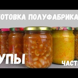 СУПЫ В БАНКАХ -  ДОМАШНИЕ ПОЛУФАБРИКАТЫ