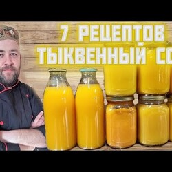 Тыквенный сок на зиму Тыквенный нектар  7 рецептов от @dobroslav13 Сок в автоклаве