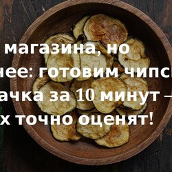 Как из магазина, но полезнее: готовим чипсы из кабачка за 10 минут — дети их точно оценят! 11.09.24