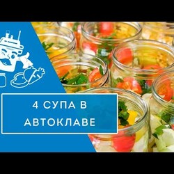 4 БЫСТРЫХ СУПА В АВТОКЛАВЕ ЗА ЧАС!
