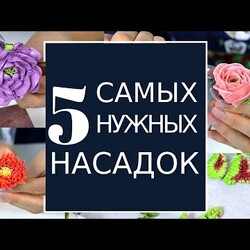 КОНДИТЕРСКИЕ насадки. ТОП-5 САМЫХ нужных для кремовой флористики!