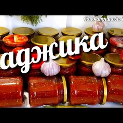 АДЖИКА! ПОПРОБОВАЛА ЕЁ ВКУС И ПРИГОТОВИЛА СРАЗУ 72 БАНКИ! adjika! Tried it on the taste and made 72!