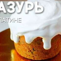 Самая Лучшая Глазурь для Куличей на Желатине и Без Яиц. Глазурь Не Крошится! Вкусная и Белоснежная! — Смотреть в Эфире