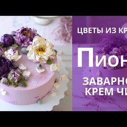 Пионы из крема. Обожаю заварной крем чиз для цветов! Украшаем торт цветами из крема.