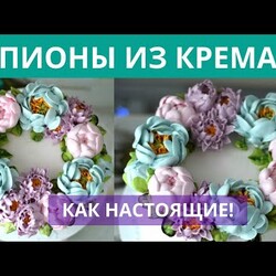Полянка цветов своими руками! Делаем цветы из крема: пионы, хризантемы.