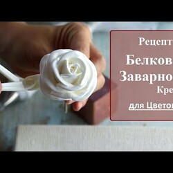 Рецепт белково-заварной крем для цветов. БЗК для цветов.