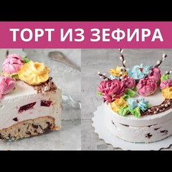 Зефирный торт. Торт из зефира. Делаем зефирный торт. Как сделать зефирный торт. Малиновка.