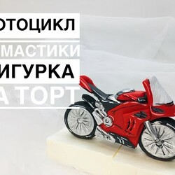 мотоцикл из мастики  