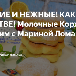 Молочные Коржики