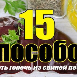 Как убрать горечь из свиной печени (15 рецептов)