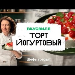 Йогуртовый торт с манго | Рецепт бренд-шефа ВкусВилл