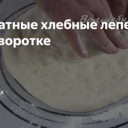 Ароматные хлебные лепешки на сыворотке