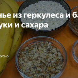 Печенье из геркулеса и банана без муки и сахара