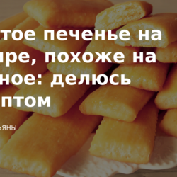 Простое печенье на кефире, похоже на слоеное: делюсь рецептом