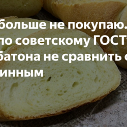 Хлеб больше не покупаю. Пеку сама по советскому ГОСТу. Вкус батона не сравнить с магазинным