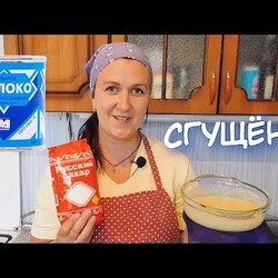 КАК ПРИГОТОВИТЬ ДОМАШНЮЮ СГУЩЁНКУ?Домашнее СГУЩЁННОЕ МОЛОКО. Идеальный рецепт.