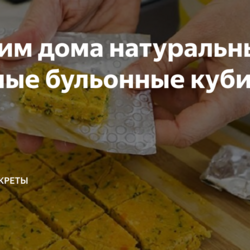 Готовим дома натуральные куриные бульонные кубики