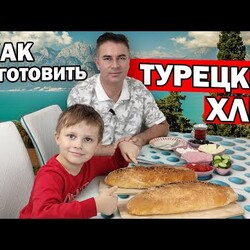 ПАПА ТУРОК ГОТОВИТ ТУРЕЦКИЙ ХЛЕБ ДОМА/ НАСТОЯЩИЙ ДОМАШНИЙ ХЛЕБ В ДУХОВКЕ/ Быстрый рецепт/ Анталия