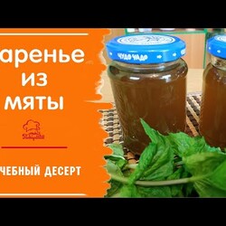 НЕОБЫЧНОЕ мятное варенье на зиму/ Варенье (мёд) из листьев мяты / КОНСЕРВАЦИЯ