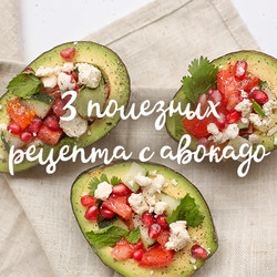 Как готовить и есть авокадо: полезные и вкусные рецепты