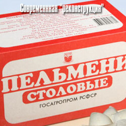 Пельмени по Микояну