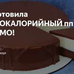 Приготовила НИЗКОКАЛОРИЙНЫЙ пп торт ЭСКИМО!