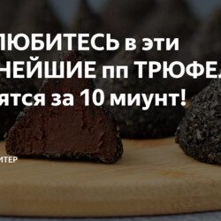пп ТРЮФЕЛИ! Готовятся за 10 миунт!