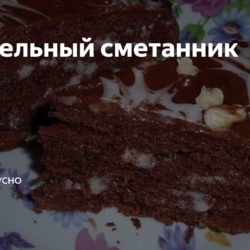 Трюфельный сметанник