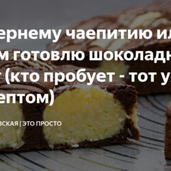 К вечернему чаепитию или гостям готовлю шоколадный пирог (кто пробует - тот уходит с рецептом)