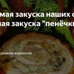 Любимая закуска наших сватов - мясная закуска "пенёчки"
