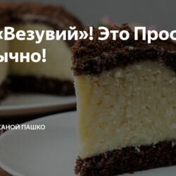 Торт «Везувий»! Это Просто и Необычно!