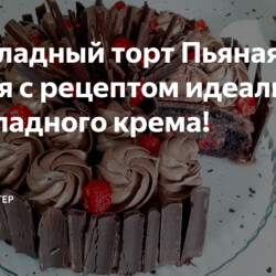 Шоколадный торт Пьяная Вишня с рецептом идеального шоколадного крема!