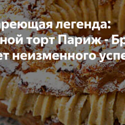 Нестареющая легенда: заварной торт Париж - Брест. 110 лет неизменного успеха