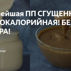 Вкуснейшая ПП СГУЩЕНКА! НИЗКОКАЛОРИЙНАЯ! БЕЗ САХАРА!