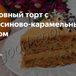 Морковный торт с апельсиново-карамельным кремом