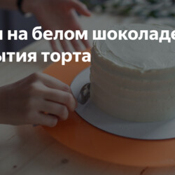 Ганаш на белом шоколаде для покрытия торта