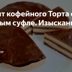 Рецепт кофейного Торта с пышным суфле. Изысканный вкус!