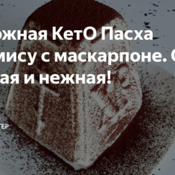 Творожная КетО Пасха Тирамису с маскарпоне. Очень вкусная и нежная!