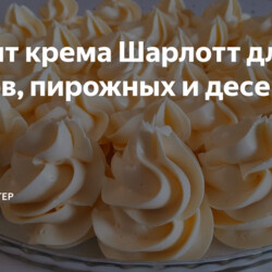 Рецепт крема Шарлотт для Тортов, пирожных и десертов!