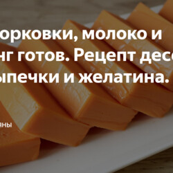 Три морковки, молоко и Пудинг готов. Рецепт десерта без выпечки и желатина.