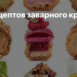 15 рецептов заварного крема