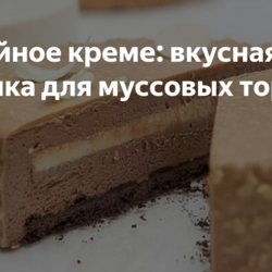 Кофейное креме: вкусная начинка для муссовых тортов